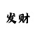 千百万